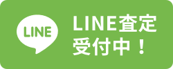 LINE査定受付中!